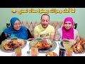 تحدي اكل 3 ^دجاج^ بلدي رز بالشعريه ملوخيه ^فلاحي^ والعقاب بهدله😥شوفوا امي عملت ايه؟!!!