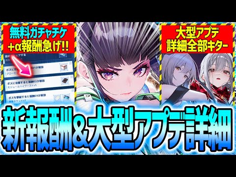 【メガニケ】急げ!!また無料ガチャチケ＋α報酬!!大型アプデ全部情報キター!!【勝利の女神NIKKE】