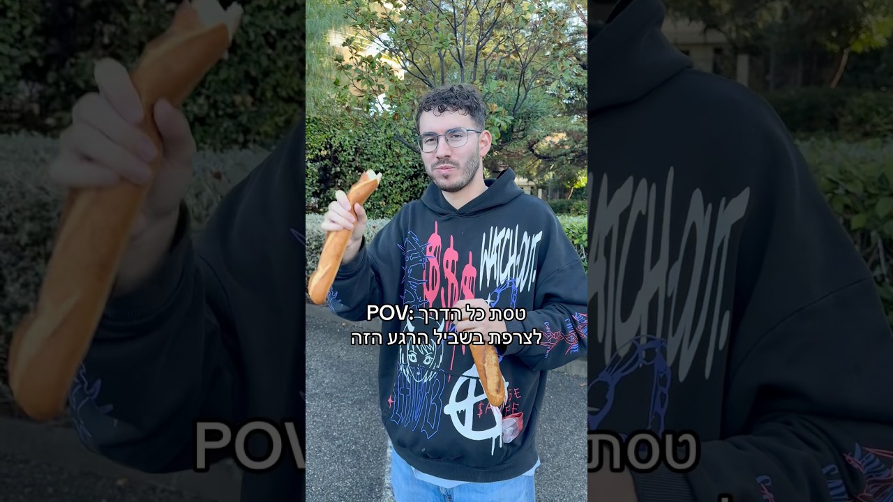 טסתי את כל הדרך לצרפת במיוחד בשביל זה! 😉