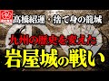 岩屋城の戦い|763人で2万人の島津軍を止めた“戦国最強の守将”高橋紹運