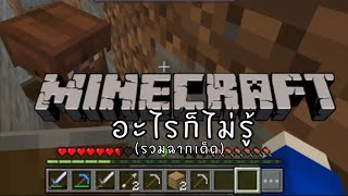 Minecraft กับเพื่อนนักประสบภัย (รวมฉากเด็ด)