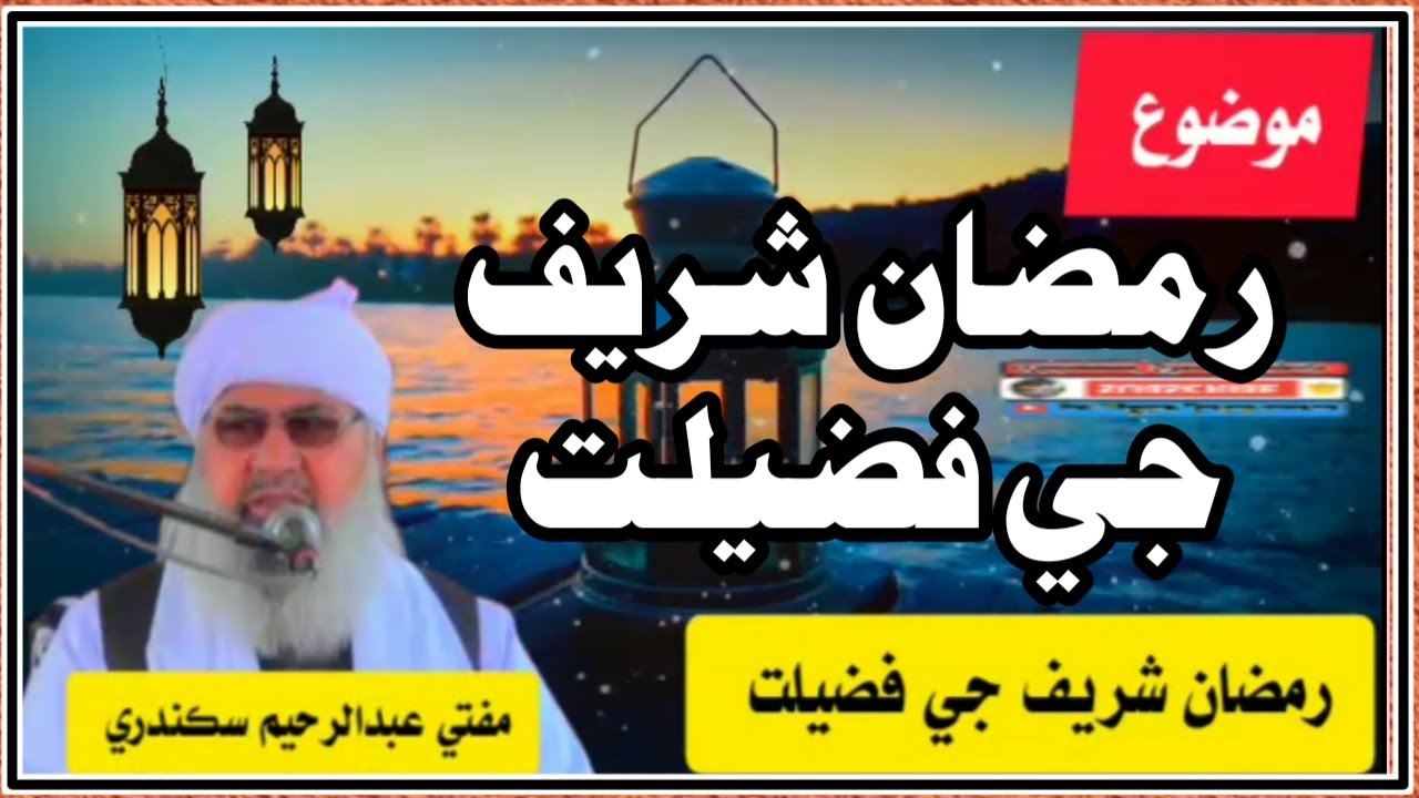 Mufti Abdul Raheem Sikandari  Speech  Ramzan Mubarak مفتي عبدالرحيم سڪندري رمضان شريف جي فضيلت