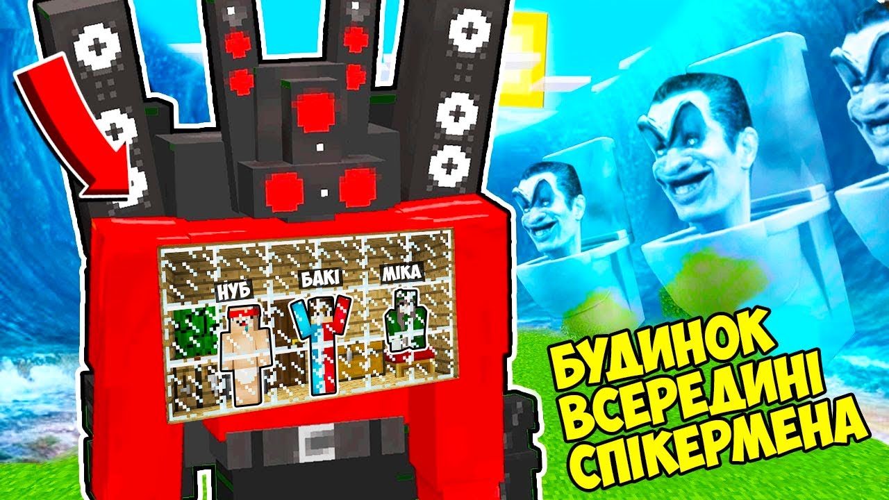 🇺🇦 МИ ПЕРЕЖИЛИ ЦУНАМІ У БУДИНКУ ВСЕРЕДИНІ СПІКЕРМЕНА В МАЙНКРАФТ УКРАЇНСЬКОЮ! БАКІ