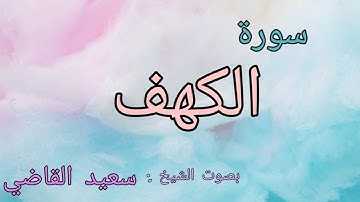 سورة الكهف (كاملة)صوت و كتابة بصوت القارئ سعيد القاضي/ surat al kahf 🤲🤲🤲said al kadi