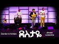ዳንኤል አ ሚካኤል ደስታዬ በጌታ ሙሉ ነው