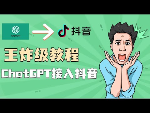 ChatGPT能接入抖音了！chatgpt 中国怎么用，chatgpt 抖音，ai自动回复，