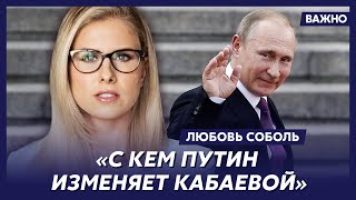 Любовь Соболь о внебрачной дочери Путина и о том, сколько он платит экс-жене Людмиле