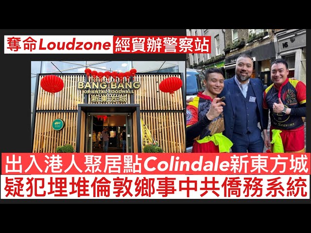 奪命Loudzone 14 May 2024 借ETO個殼用香港公帑營運倫敦警察站 公然開單比經貿辦斷正 另外接私幫生意為香港公司收數 扮維修入屋英警方採取行動 香港國際形象毀滅公務員武器化自食苦果 class=