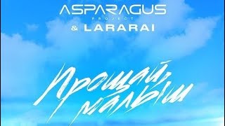ASPARAGUSproject & LaraRai - Прощай,Малыш  (Disco Magic remix)