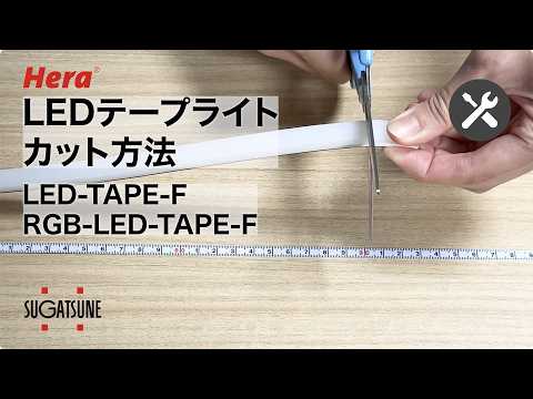 調整】LEDテープライトのカット方法 LED-TAPE-F/RGB-LED-TAPE-F