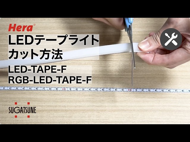 調整】LEDテープライトのカット方法 LED-TAPE-F/RGB-LED-TAPE-F
