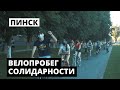 Велопробег солидарности с заключенными. Пинск