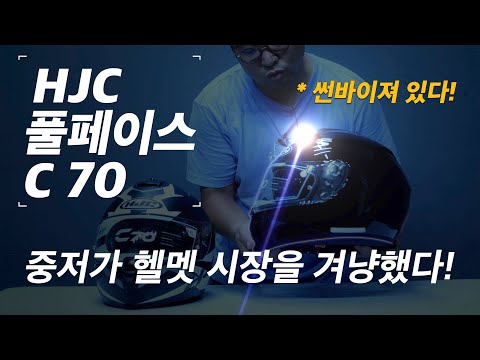 국내기업 세계 최고의 헬멧 회사 HJC 홍진 C70 중저가형 풀페이스 헬멧 나!썬바이져 있다!