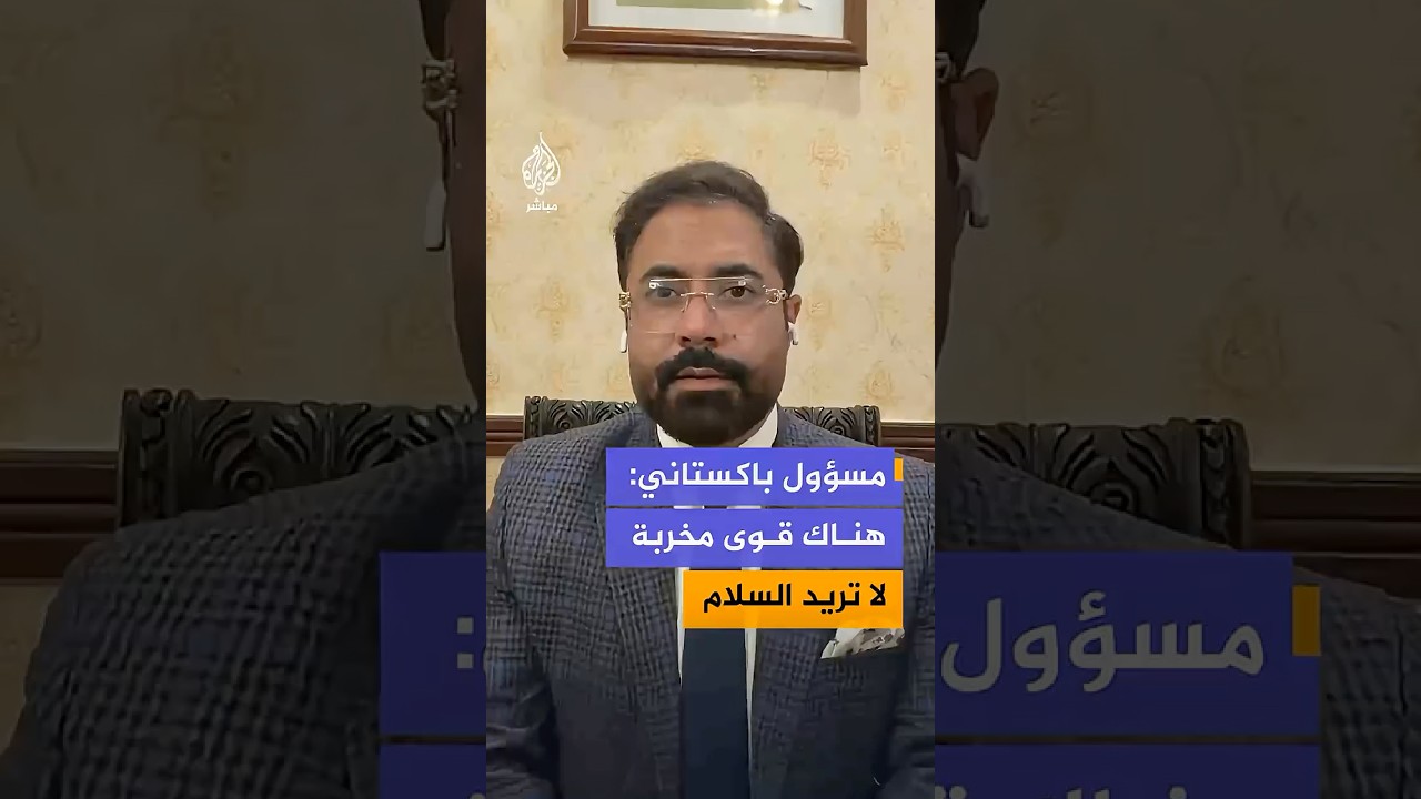 مسؤول باكستاني: هناك قوى مخربة لا تريد السلام في العالم ولا تريد لباكستان أن تلعب دور الوسيط