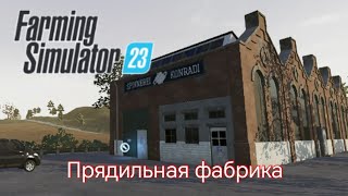 FS23 Прядильня, ткань из хлопка.