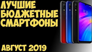 Топ 7. Лучшие БЮДЖЕТНЫЕ смартфоны. Рейтинг 2019 года.