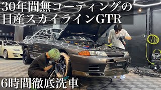 【洗車】30年間蓄積された水垢と油汚れ「日産スカイラインGTR」徹底洗車で蘇らせる car detailing nissan bnr32 gtr