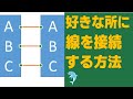 【Excel】好きな所に線を接続する方法