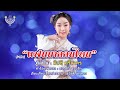 แฟนนาคคนไหน -  ยิปซี ศรีสาคร ชุด จะโห่หรือว่าจะฮิ้ว「Official MV」