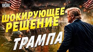 Бурный ПЕРЕПОЛОХ в США! Народ НЕГОДУЕТ: Трампа гонят МЕТЛОЙ. Скандальный план Белого дома