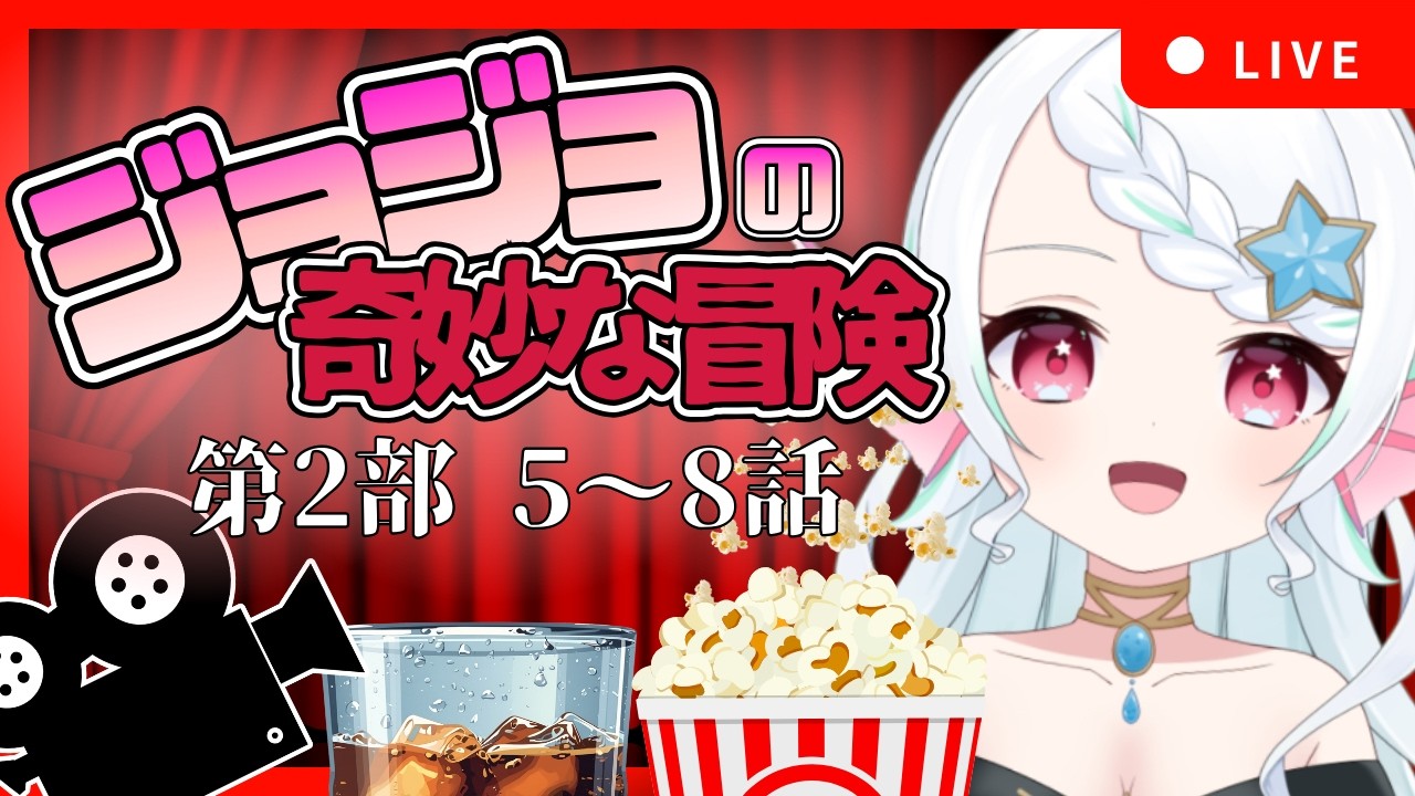 【 #初見歓迎 / #夜活配信 】ジョジョの奇妙な冒険第２部を同時視聴！感動できると聞きました！【 #雑談 】#新人Vtuber #Vtuber #葱埜ちゅな #ねぎのちゅな #jojo