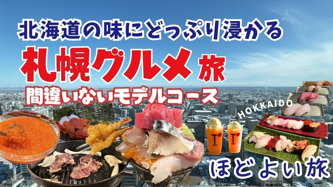 【北海道】札幌グルメ旅2泊3日 充実の朝食ビュッフェ2か所と穴場寿司居酒屋と国産羊肉のジンギスカン！地元の美味にどっぷり浸かり絶景で気持ちをリセットする観光vlog