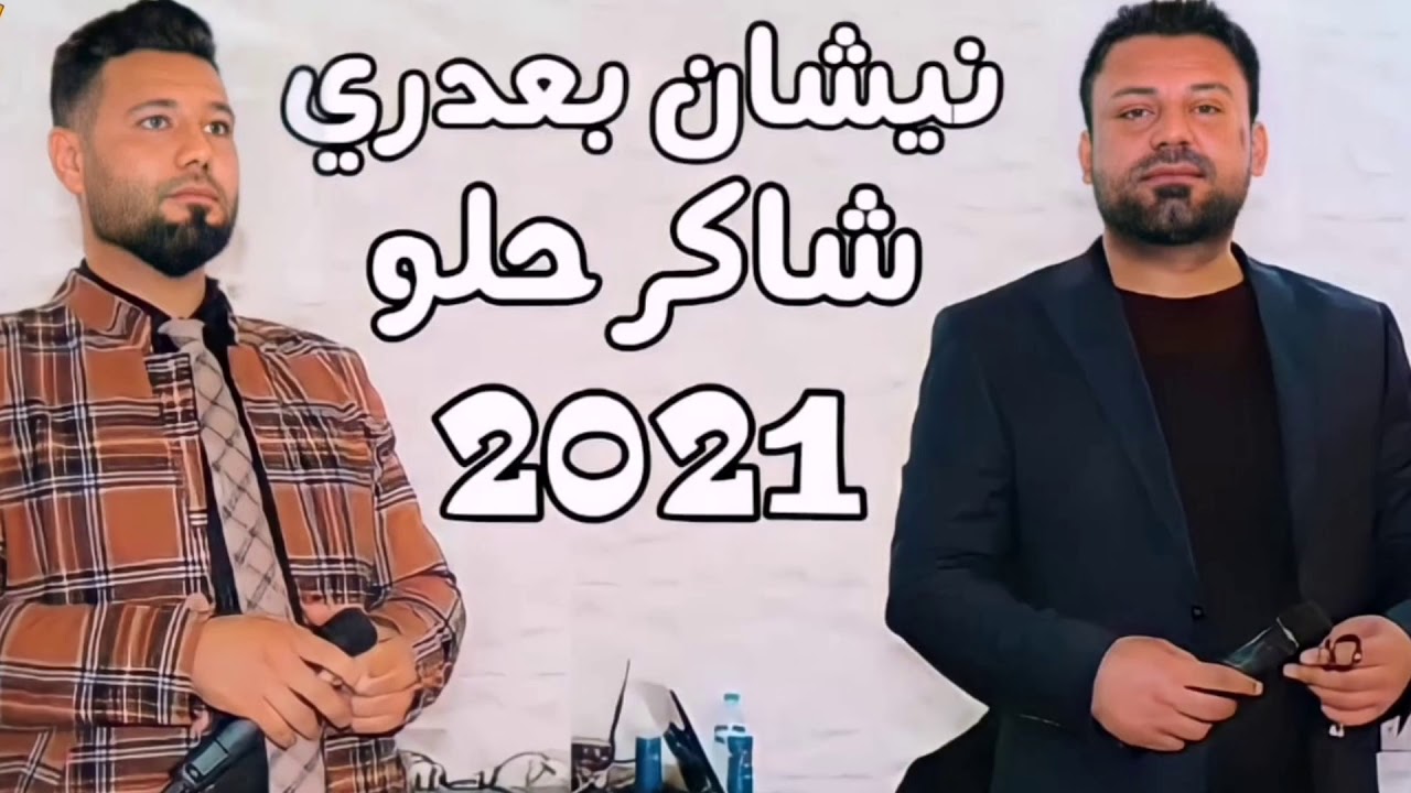نيشان بعدري و شاكر حلو