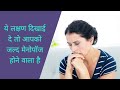 Menopause symptoms in women | मेनोपॉज के लक्षण #menopause #menopausesymptoms