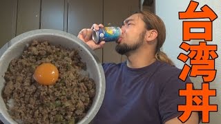 辛くて旨い台湾丼を作るドン！美味すぎて泣けるドン！