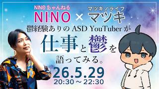 【コラボライブ配信】5/29(金)ASDのNINO×マツキで仕事と鬱について語ってみた。