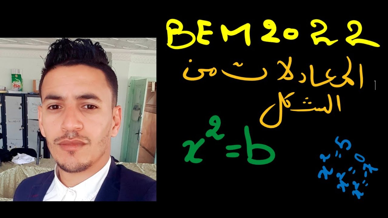المعادلة من الشكل x²=b