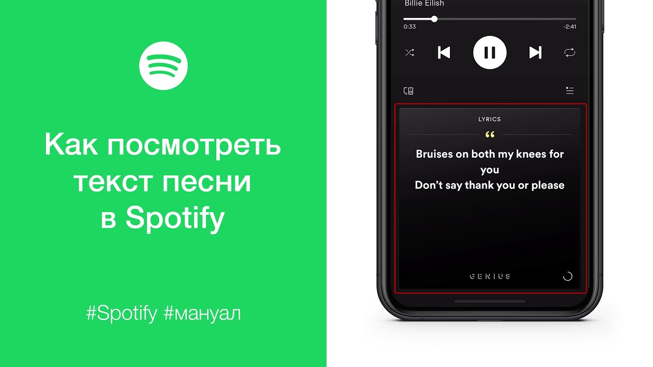 Включи через телефон песни. Spotify тексты песен. Spotify текст песни. Спотифайт ьексты песен.