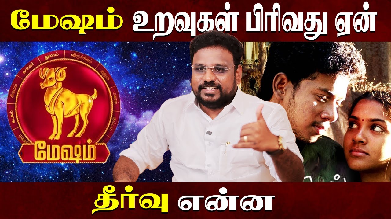 மேஷம் உறவுகள் பிரிவது ஏன் | Mesham love breakup | Astrologer Gokulakannan