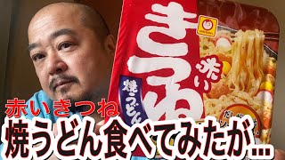 [赤いキツネのデカ盛り焼うどん] デカ盛り大食い美味しく食べようと思ったところまさかの〜〜、　#071