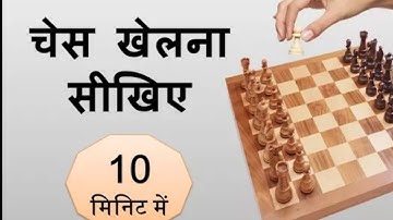 Learn #chess easily !! 10 मिनिट में शतरंज खेलना सीखिए !! Checkmate | Chess Game| Chess Tricks |Chess