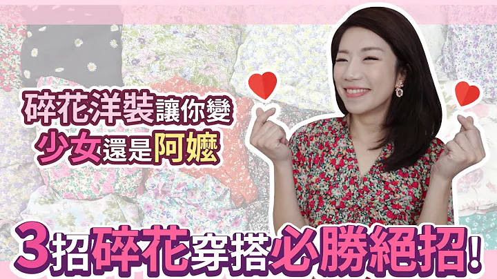 碎花就是少女與阿嬤一線之隔的產物，到底怎麼穿才聰明？碎花控來分享！ - 天天要聞