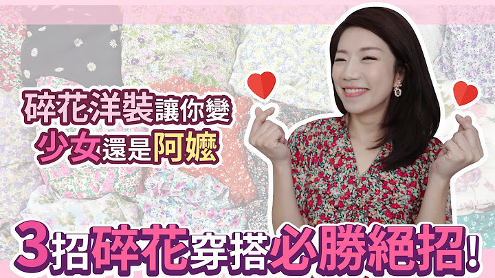 碎花就是少女與阿嬤一線之隔的產物，到底怎麼穿才聰明？碎花控來分享！ - 天天要聞