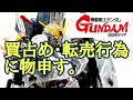 【ガンプラ】買占め転売行為に物申す！