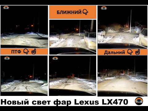 Видео отзыв нашего клиента Lexus LX470 модернизация фар