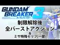 【ガンダムブレイカー3】制限解除全バーストアクション+ミサ特殊セリフ(一部) 【PS4/Gundam Breaker3/All Burst Action】