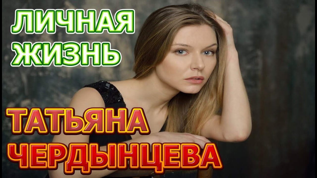 Татьяна Чердынцева Фото