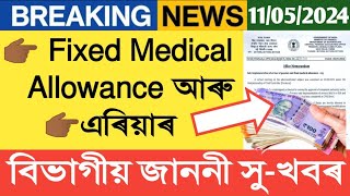 Fixed Medical Allowance আৰু Arrear জাননী || ARREAR || Fixed Medical Allowance