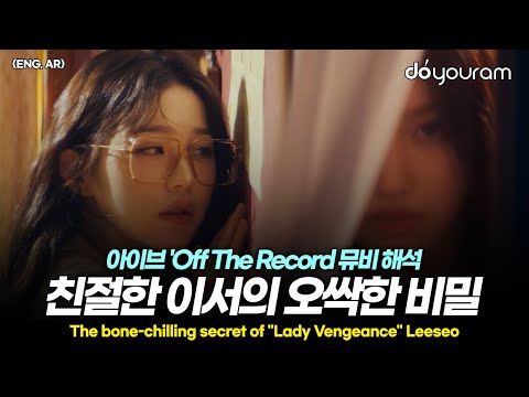 IVE 'Off The Record' MV interpretation, details that will give you goosebumps