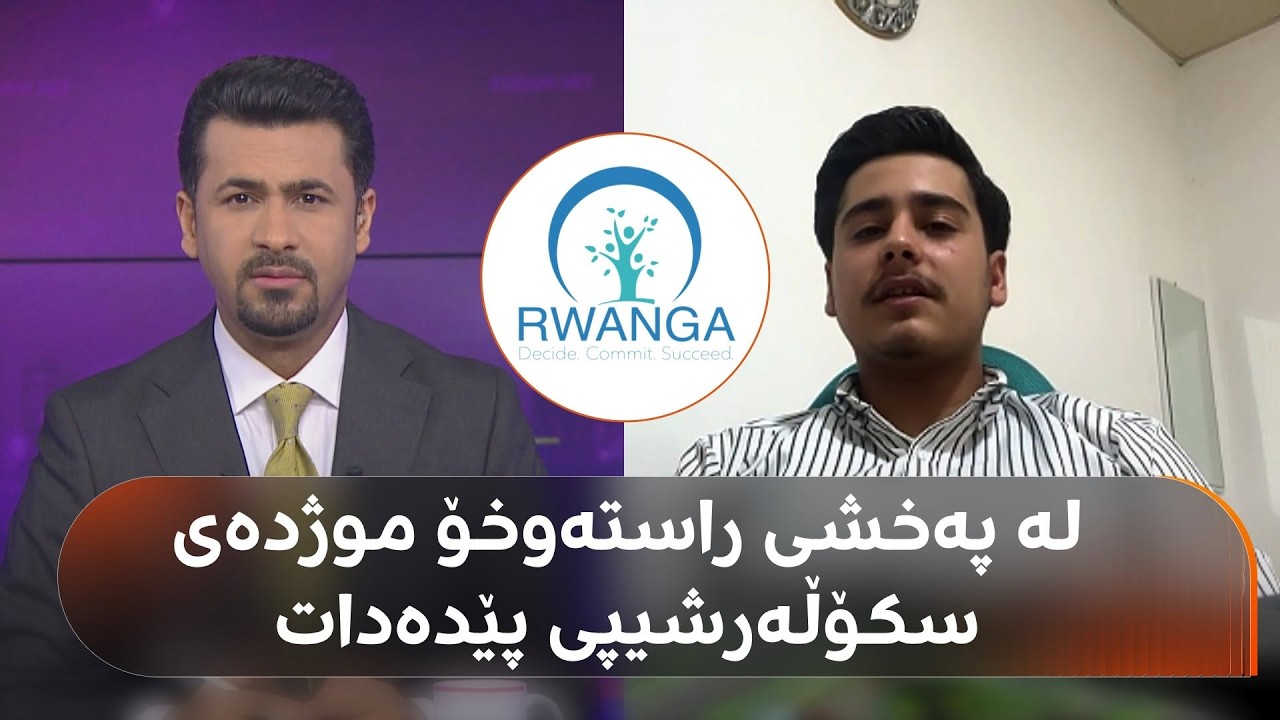 دەزگەی روانگە لە پەخشی راستەوخۆدا موژدەی سکۆڵەرشیپ بە دووەمی هەرێمی کوردستان دەدات