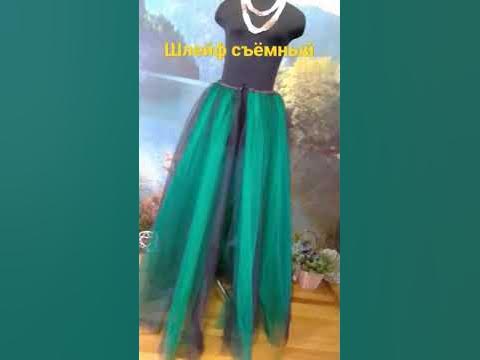 Юбка-шлейф двухцветная. для заказа в комент. - YouTube