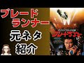 映画『ブレードランナー』に影響を与えた映画を紹介