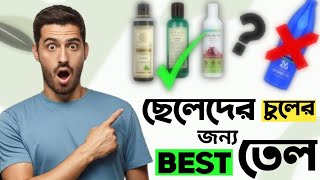 ছেলেদের চুলে কোন তেল ব্যবহার করা উচিত। Best Hair Oil For Men। ছেলেদের চুলের তেল screenshot 5