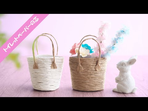 【リメイク】トイレットペーパーの芯が大変身!おしゃれなトートバッグ風カゴの作り方 - DIY ReUse/Recycle Toilet Paper Roll | Best Out of Waste