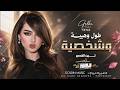 طول وهيبة وشخصية | يابا شعندو حنية | Cover Music - New 2026 .
