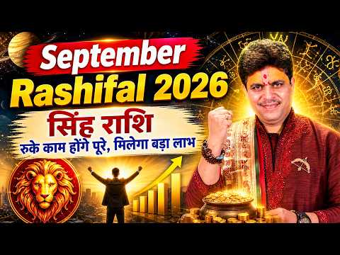 सिंह राशि- रुके काम होंगे पूरे, मिलेगा बड़ा लाभ! September Rashifal 2026 | Dr. Raj Mishra